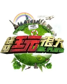 明星大侦探 综艺 2025 芒果TV